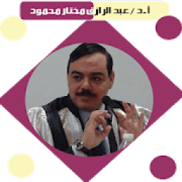 أ.د/ عبد الرازق مختار محمود
‎ icon