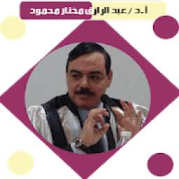 أ.د/عبد الرازق مختار 1.0