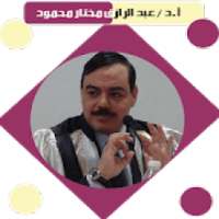 أ.د/ عبد الرازق مختار محمود
‎ on 9Apps