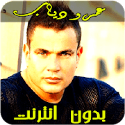 عمرو دياب بدون انترنت
‎ icon