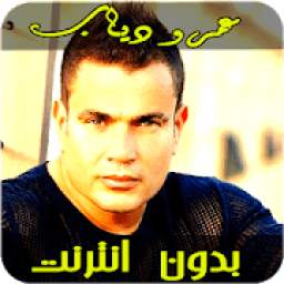 عمرو دياب بدون انترنت
‎