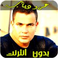 عمرو دياب بدون انترنت
‎ on 9Apps