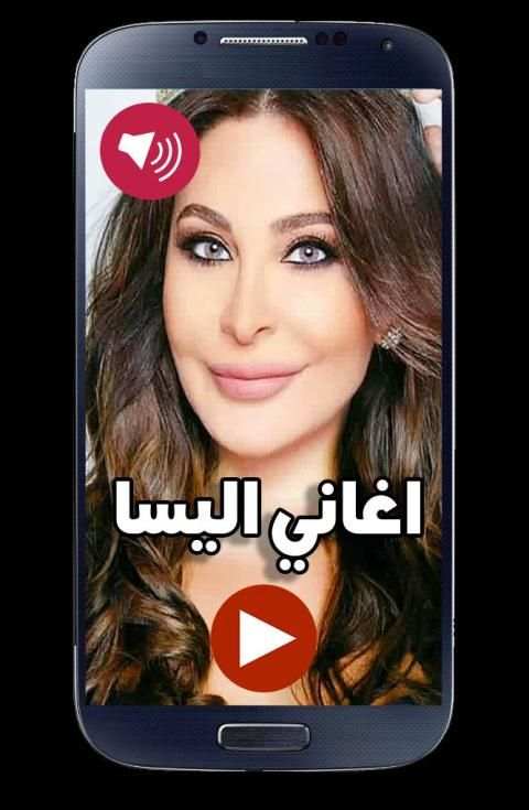اغاني اليسا 2019 جديد بدون نت
‎ screenshot 1