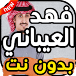 ikon أغاني فهد العيباني بدون نت 2019
‎