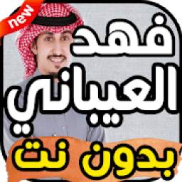 أغاني فهد العيباني بدون نت 1.0