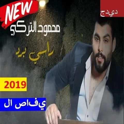 محمود التركي – راسي برد (بدون الإنترنت) 2019
‎ screenshot 3