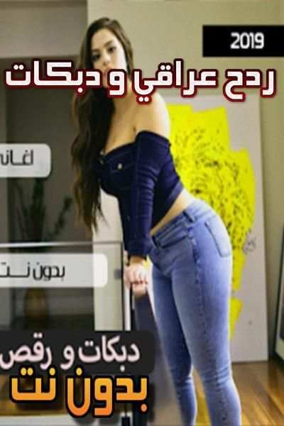 ردح عراقي و دبكات بدون نت
‎ screenshot 2