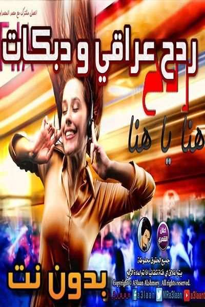 ردح عراقي و دبكات بدون نت
‎ screenshot 3
