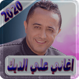 اغاني علي الديك بدون انترنت ali al deek
‎ icon