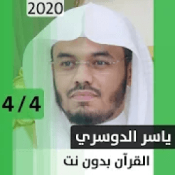 ikon ياسر الدوسري - قرآن بدون نت - الجزء الرابع
‎