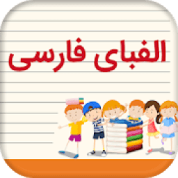 ikon آموزش الفبای فارسی
‎