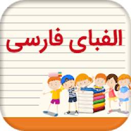 Teaching Alphabet Persian 1