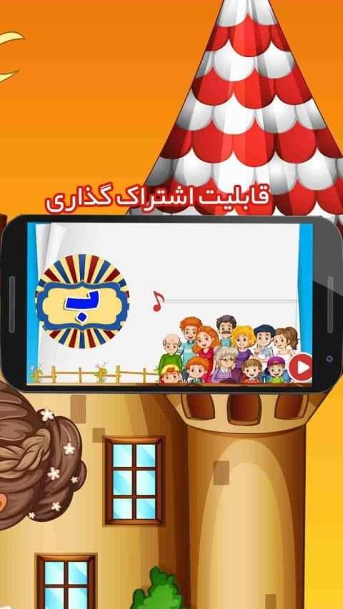 آموزش الفبای فارسی
‎ скриншот 1