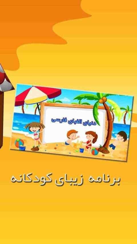 آموزش الفبای فارسی
‎ скриншот 5