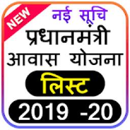 List for Awas Yojana 2020(All India)