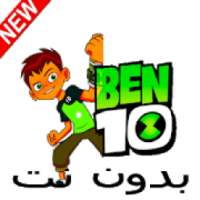 كرتون بين بدون نت
‎