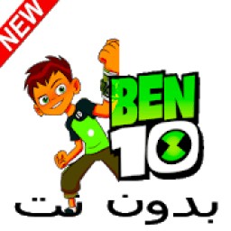 كرتون بين بدون نت
‎ icon