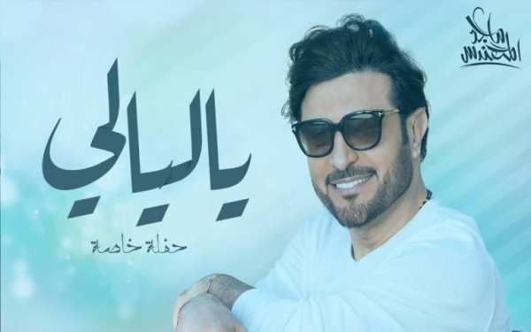 ماجد المهندس - ياليالي
‎ screenshot 1