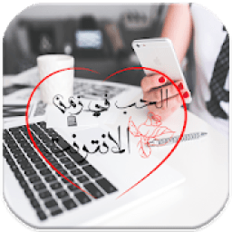 رواية الحب في زمن الانترنت
‎ иконка