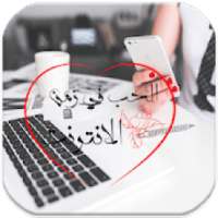 رواية الحب في زمن الانترنت
‎ on 9Apps