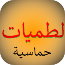 لطميات شيعية حماسية بدون نت
‎ icon