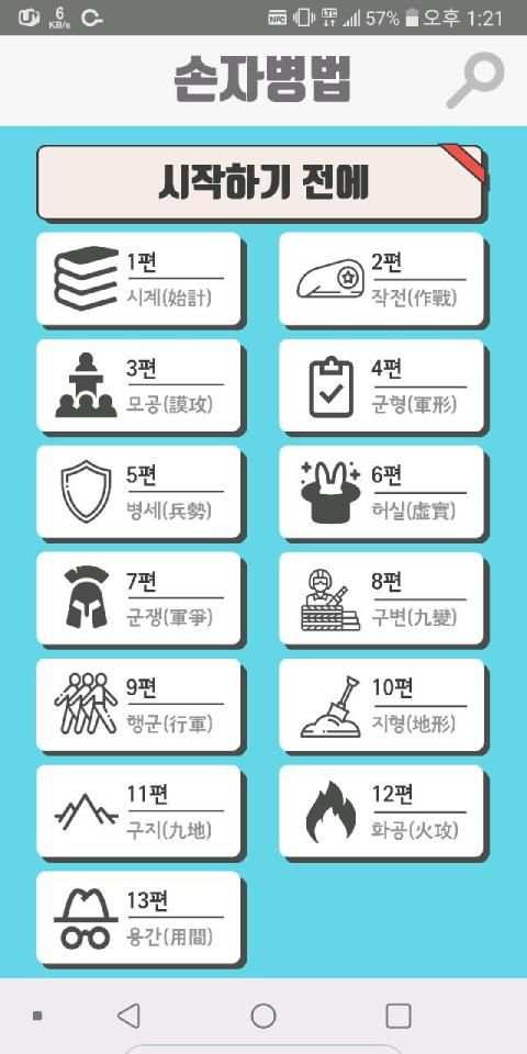정영환의 손자병법 (The Art of War) screenshot 6