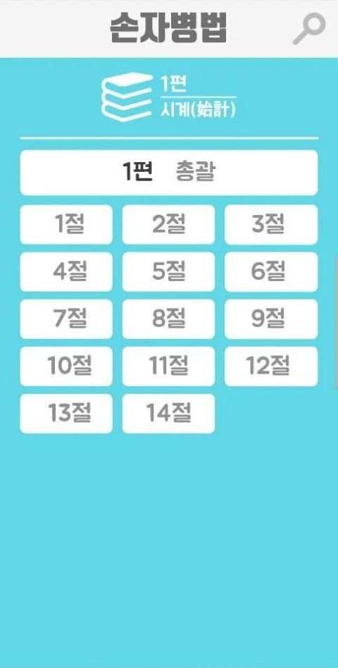 정영환의 손자병법 (The Art of War) screenshot 5