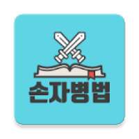 정영환의 손자병법 (The Art of War) on 9Apps