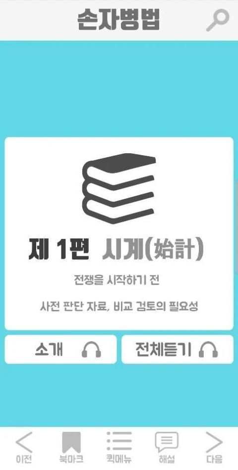 정영환의 손자병법 (The Art of War) screenshot 4