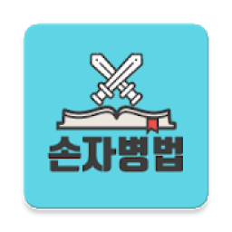 정영환의 손자병법 (The Art of War) आइकन