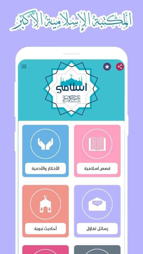 إسلامي | أذكار المسلم - قصص اسلامية - رسائل يومية
‎ screenshot 7