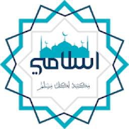 إسلامي 1.0