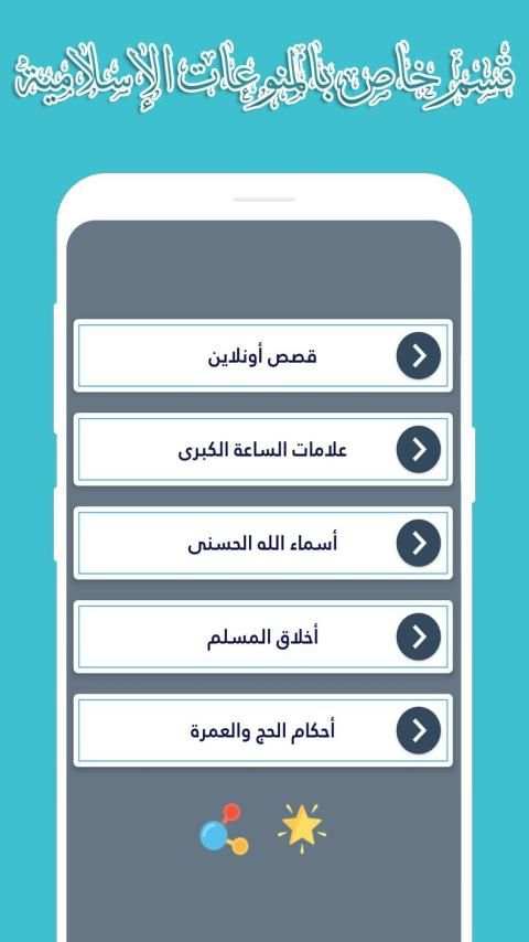 إسلامي | أذكار المسلم - قصص اسلامية - رسائل يومية
‎ screenshot 1