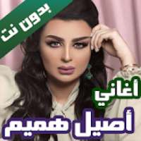 اغاني اصيل هميم بدون نت 2020 (كاملة)
‎