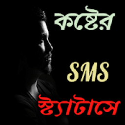 একা থাকার কষ্টের স্ট্যাটাস ও ছন্দ आइकन