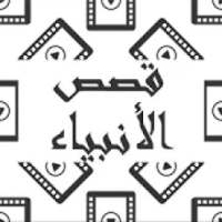 قصص الأنبياء والرسل بالفيديو
‎ on 9Apps