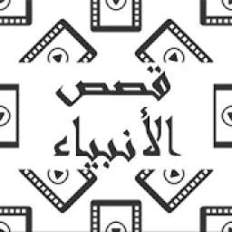 قصص الأنبياء والرسل 1.0