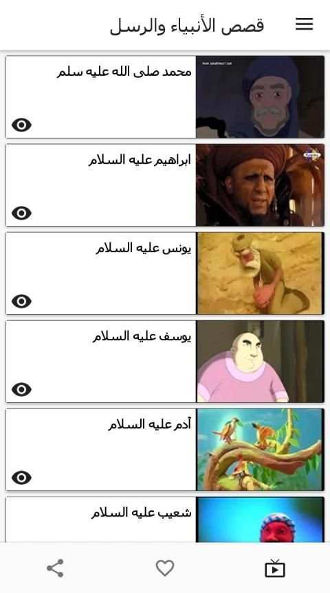 قصص الأنبياء والرسل بالفيديو
‎ screenshot 4