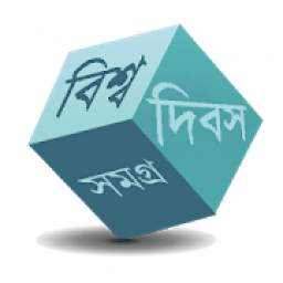 দিবস সমগ্র 1.1