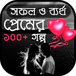 সফল ও ব্যর্থ প্রেমের ১০০+ গল্প - True Love Story icon