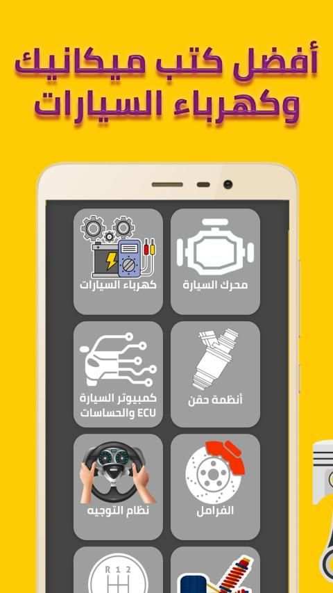 ميكانيك السيارات
‎ screenshot 1