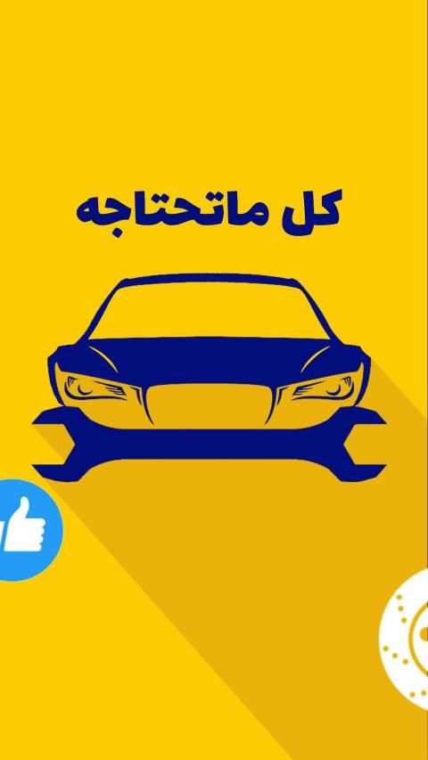 ميكانيك السيارات
‎ screenshot 3
