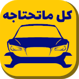 ikon ميكانيك السيارات
‎