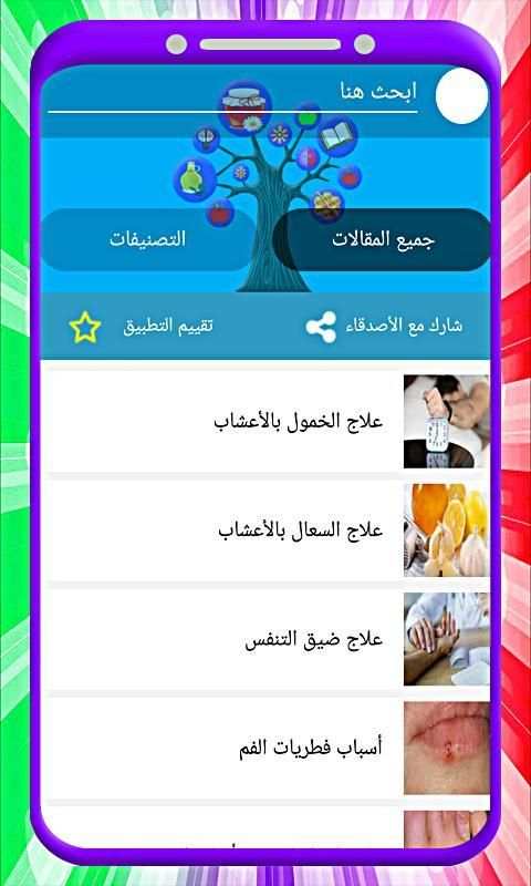 علاج الأمراض بالاعشاب بدون أنترنت
‎ screenshot 5