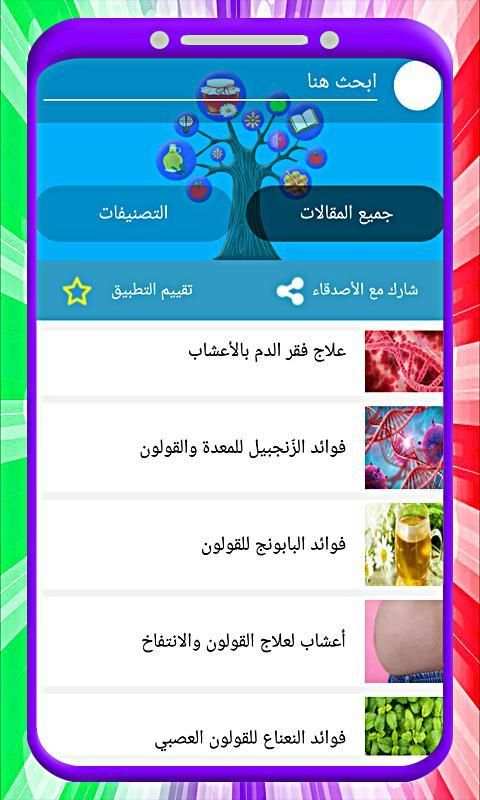 علاج الأمراض بالاعشاب بدون أنترنت
‎ screenshot 1