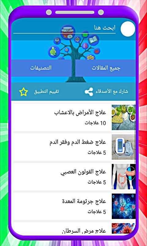 علاج الأمراض بالاعشاب بدون أنترنت
‎ screenshot 7