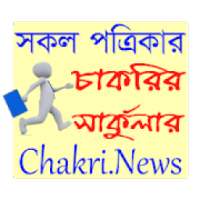 চাকরির সার্কুলার | Job circular BD | Chakri.News