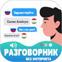 Русско-таджикско разговорник с голосом 2020 on 9Apps