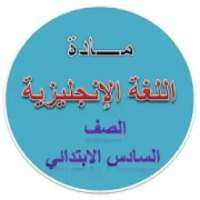 شرح مادة الإنجليزي الصف السادس (عادي وتجريبي)
‎ on 9Apps