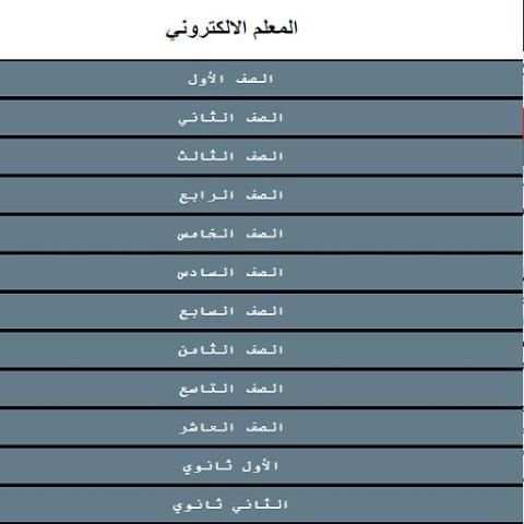 المعلم الالكتروني الشامل
‎ скриншот 1